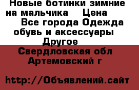 Новые ботинки зимние на мальчика  › Цена ­ 1 100 - Все города Одежда, обувь и аксессуары » Другое   . Свердловская обл.,Артемовский г.